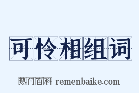 可怜相组词是什么意思的图片